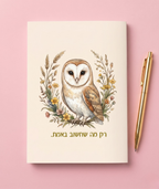 מחברת שורות מעוצבת עם משפט השראה סדרת הינשופים- מגוון דגמים לבחירה