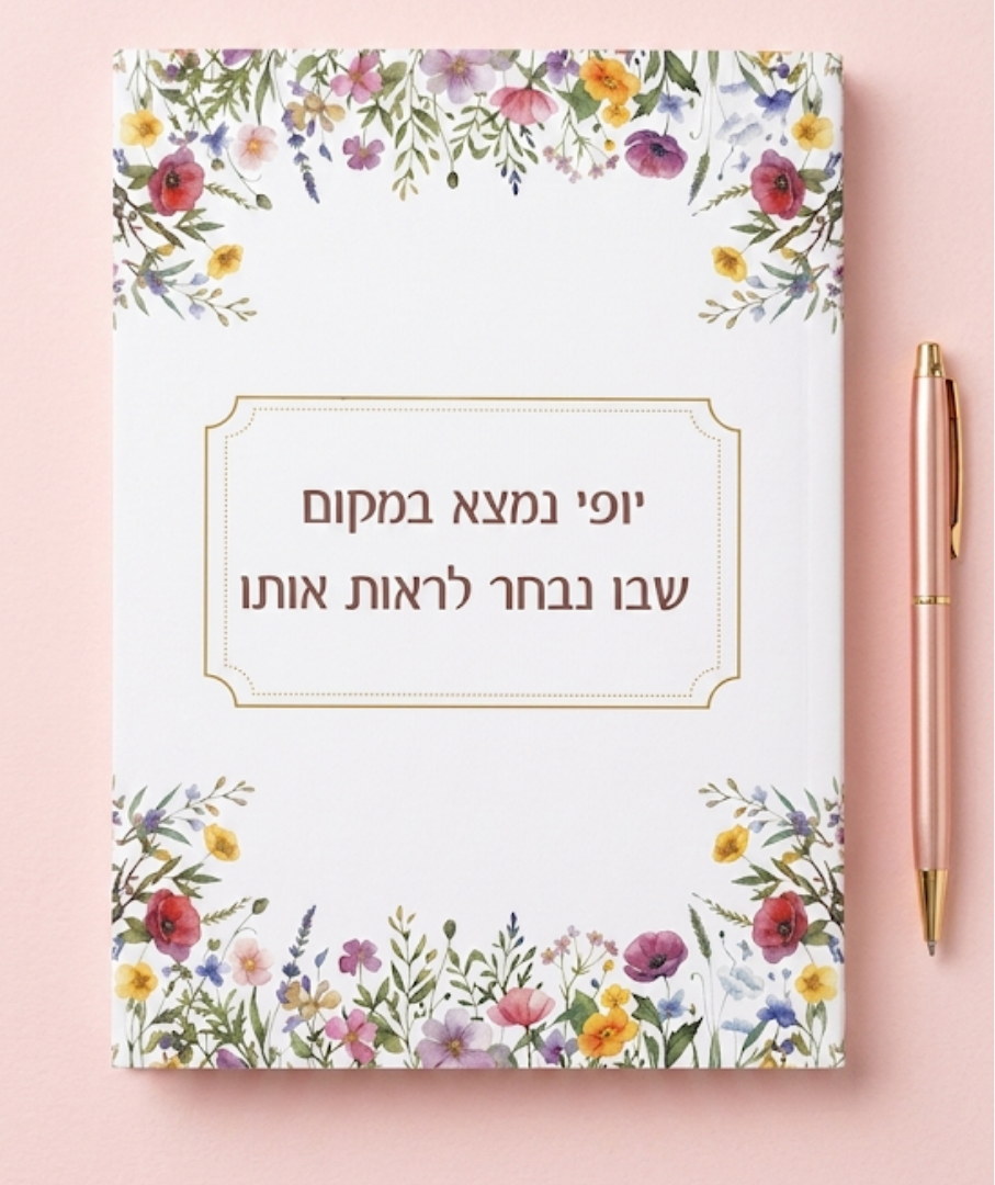 מחברת שורות מעוצבת עם משפט השראה "פריחה"- מגוון דגמים לבחירה