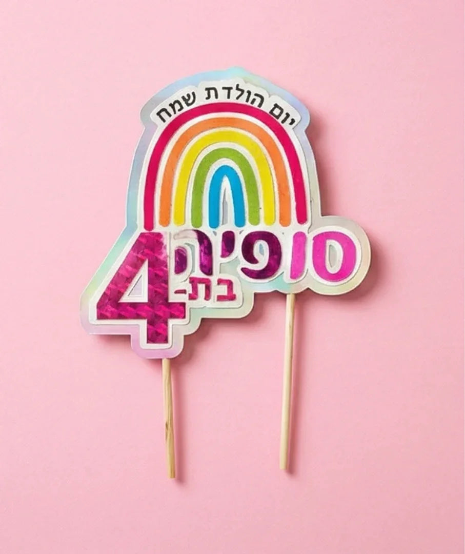 קישוט לעוגה (Cake Topper) בעיצוב קשת בענן- עבודת יד בשכבות נייר