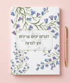 מחברת שורות מעוצבת עם משפט השראה "פריחה"- מגוון דגמים לבחירה