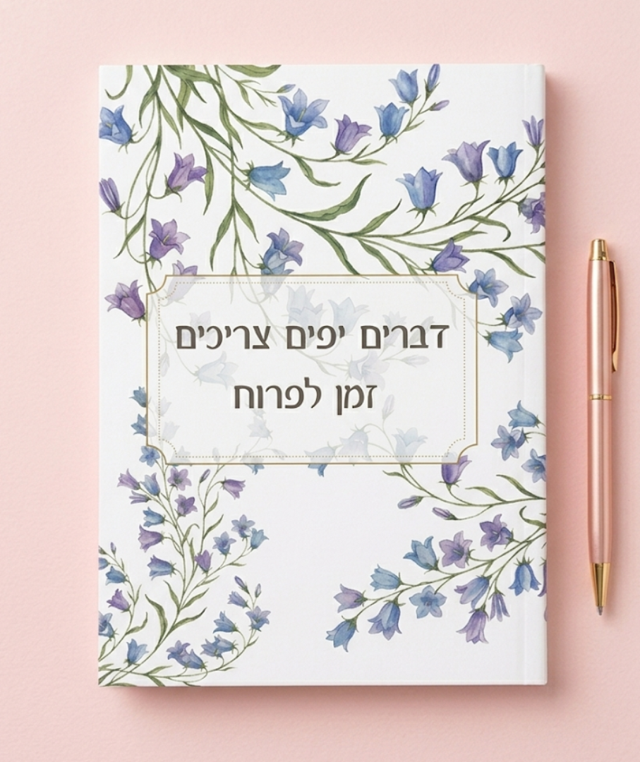 מחברת שורות מעוצבת עם משפט השראה "פריחה"- מגוון דגמים לבחירה