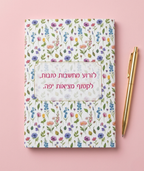 מחברת שורות מעוצבת עם משפט השראה "פריחה"- מגוון דגמים לבחירה
