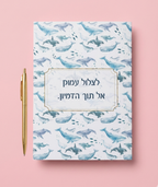 מחברת שורות מעוצבת עם משפט השראה סדרת המצולות- מגוון דגמים לבחירה