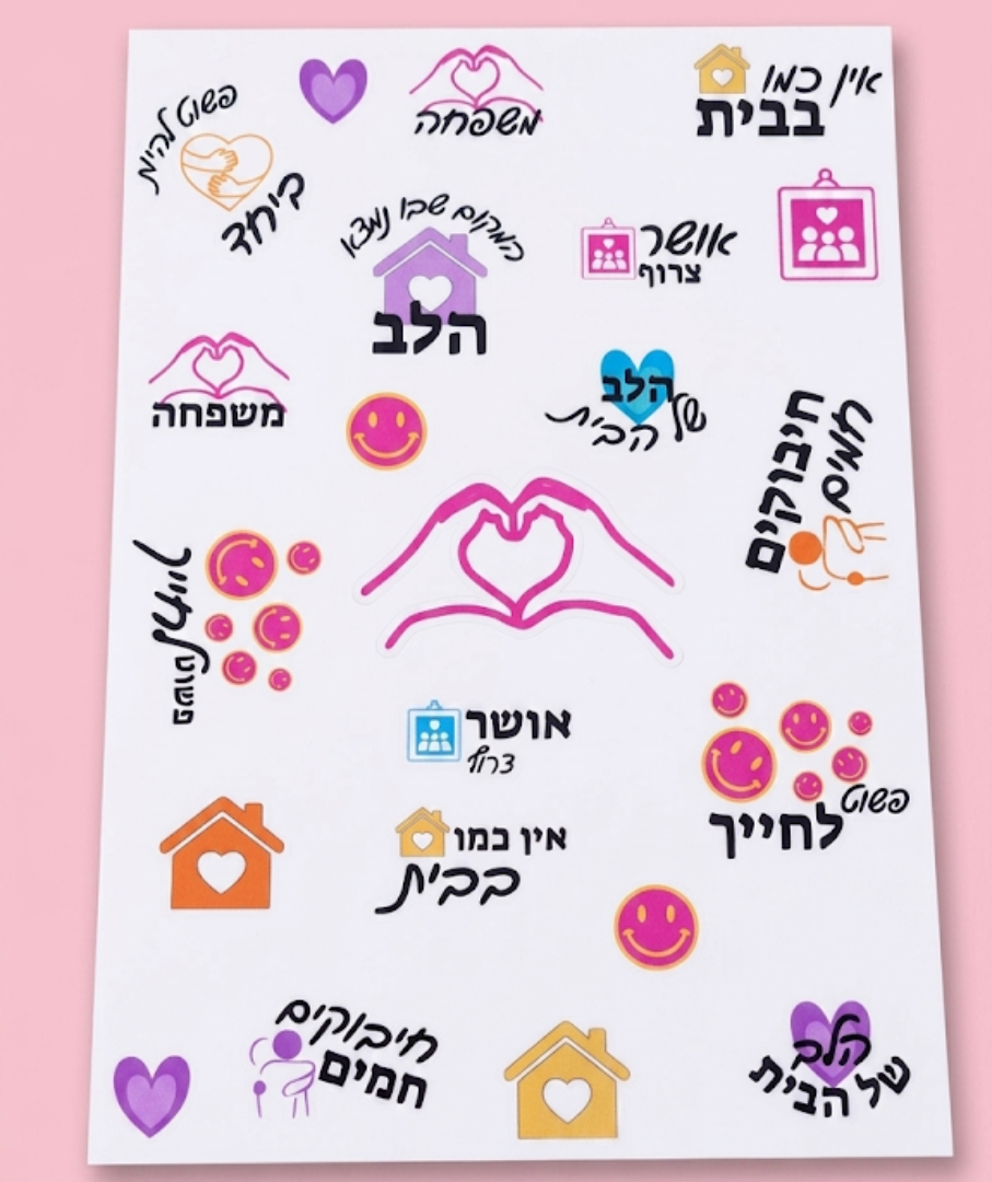 דף מדבקות מעוצבות- מילים משפחתיות
