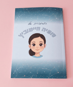מחברת שורות מעוצבת בעבודת יד בעיצוב אישי- מתנה לסוף שנה