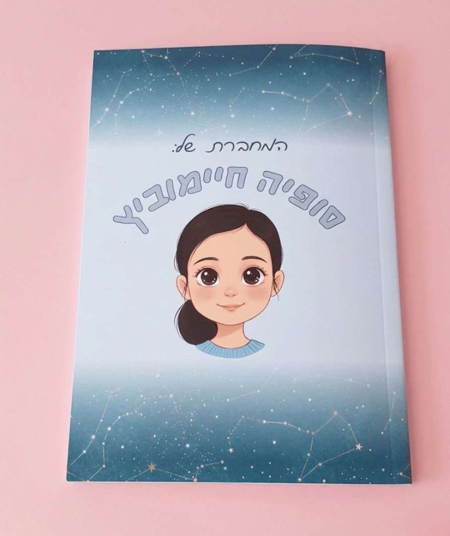 מחברת שורות מעוצבת בעבודת יד בעיצוב אישי- מתנה לסוף שנה