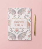 מחברת שורות מעוצבת עם משפט השראה הסדרה הקסומה- מגוון דגמים לבחירה