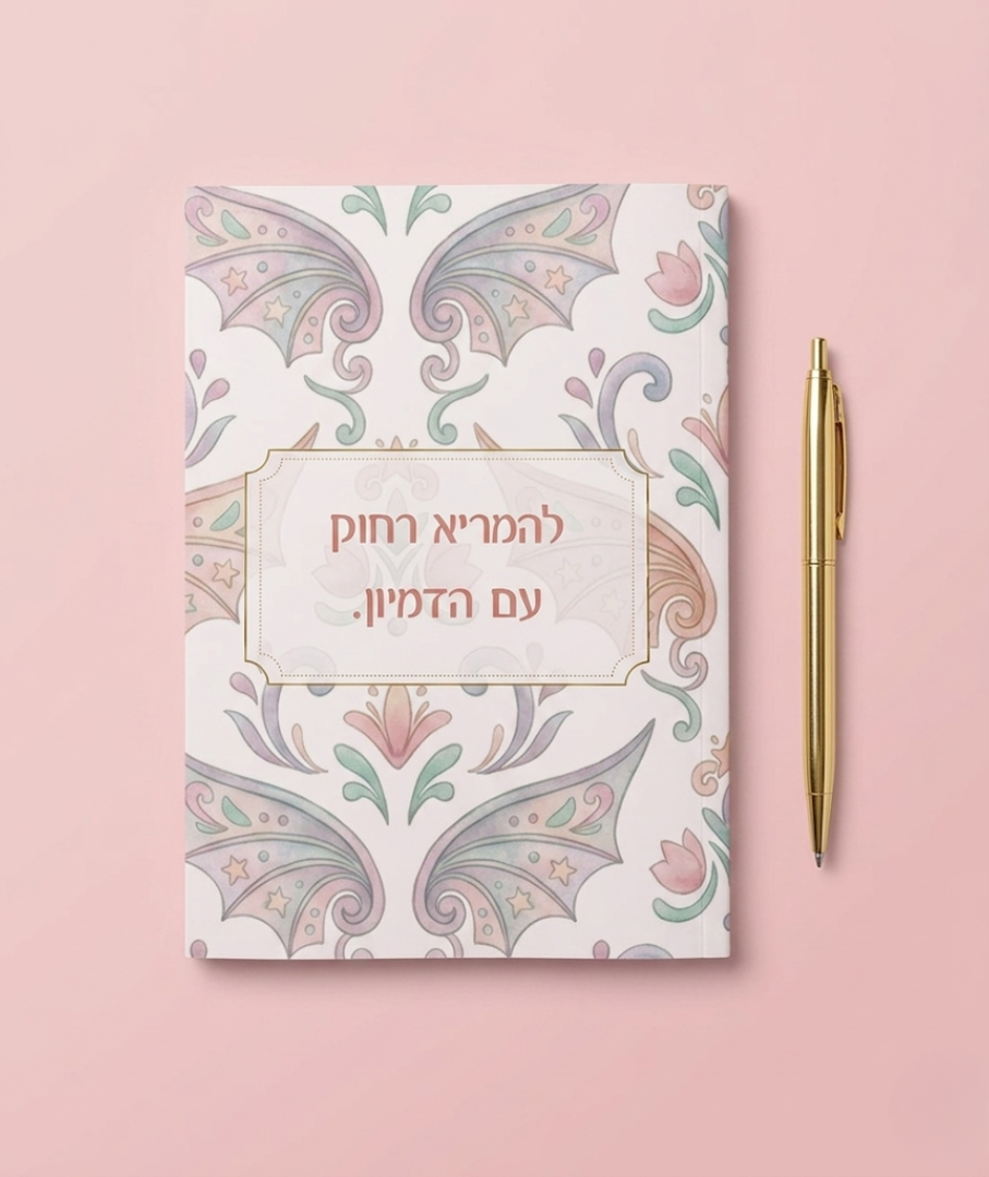 מחברת שורות מעוצבת עם משפט השראה הסדרה הקסומה- מגוון דגמים לבחירה