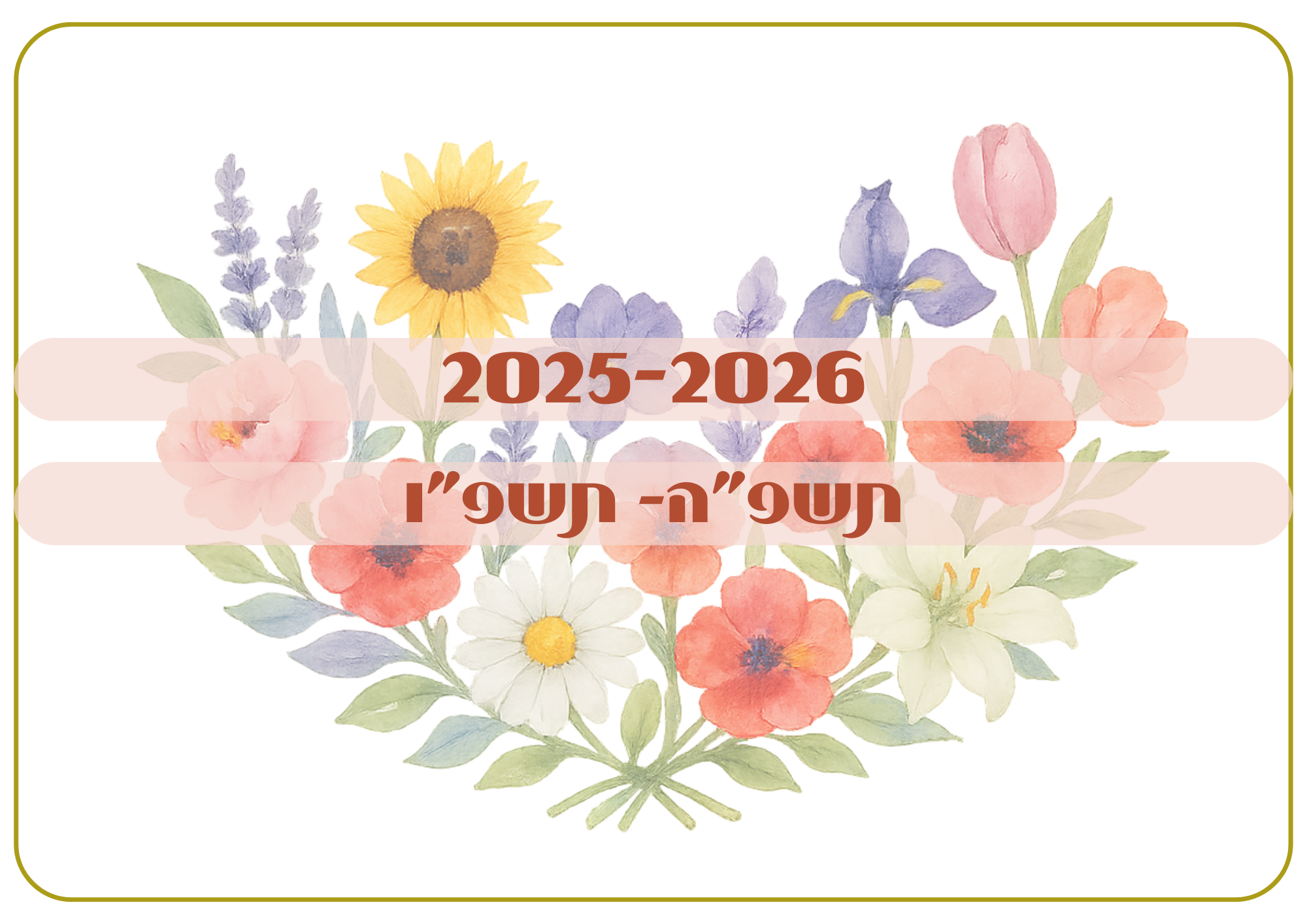 לוח שנה חודשי מעוצב להדפסה ביתית