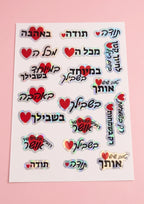 דף מדבקות מעוצבות- מילים יפות