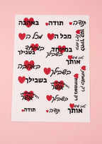 דף מדבקות מעוצבות- מילים יפות